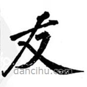 汪道全写的楷书友