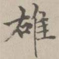 宋濂寫的楷書雄
