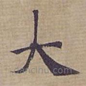 鐘紹京寫的楷書大