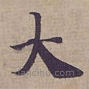 鐘紹京寫的楷書大