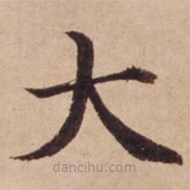 沈度寫(xiě)的楷書(shū)大