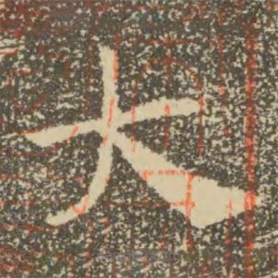 褚遂良寫的楷書大