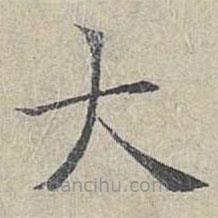 姜夔寫的楷書大