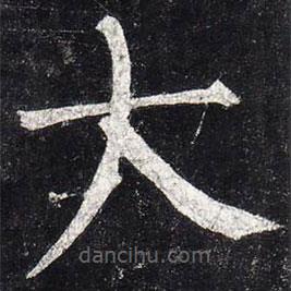 柳公權(quán)寫(xiě)的楷書(shū)大