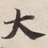 碣石調(diào)幽蘭第五寫的楷書(shū)大