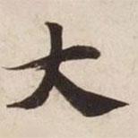 碣石調(diào)幽蘭第五寫的楷書(shū)大