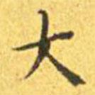 王寵寫的楷書大