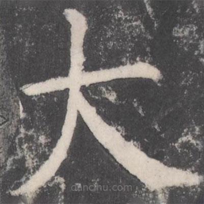 顏真卿寫的楷書大