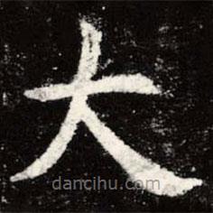 虞世南寫的楷書大
