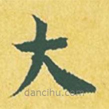 張縯寫的楷書大