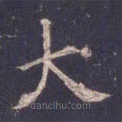 歐陽詢寫的楷書大