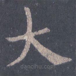 裴休寫(xiě)的楷書(shū)大