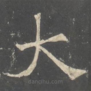 褚遂良寫的楷書大