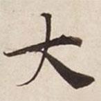 碣石調(diào)幽蘭第五寫的楷書大