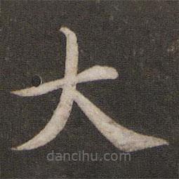 蔡襄寫(xiě)的楷書(shū)大