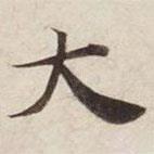 碣石調(diào)幽蘭第五寫的楷書大