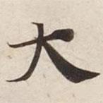 碣石調(diào)幽蘭第五寫的楷書大