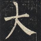 柳公權(quán)寫的楷書大