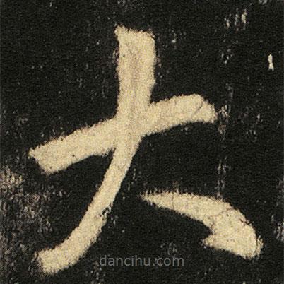 張從申寫的楷書大