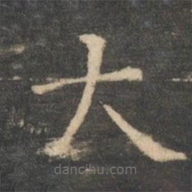 王羲之寫的楷書大