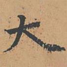 自敘帖寫的楷書大