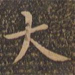 王羲之寫的楷書(shū)大