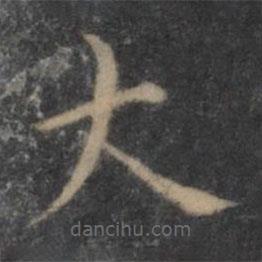 王羲之寫(xiě)的楷書(shū)大
