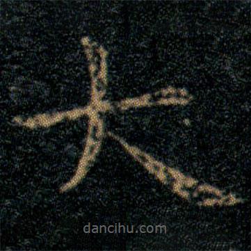 王羲之寫的楷書大