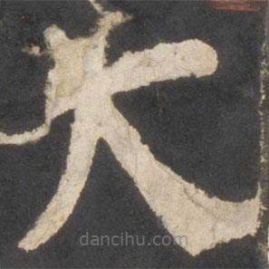 顏真卿寫的楷書大