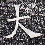蘇孝慈墓志寫的楷書(shū)大
