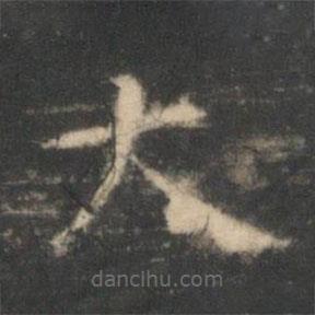 王羲之寫的楷書大