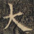 裴休寫的楷書大