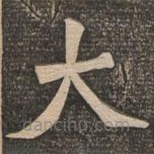 王代功寫的楷書大