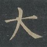 柳公權(quán)寫的楷書(shū)大