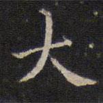 詹希元寫的楷書(shū)大