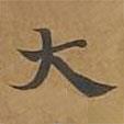 大戒上品經(jīng)寫的楷書大