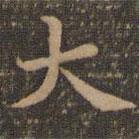 沈度寫的楷書大