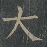 柳公權(quán)寫的楷書(shū)大
