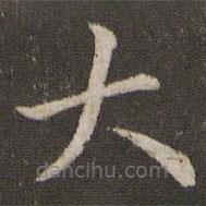唐坰寫的楷書大