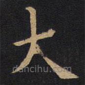 歐陽(yáng)詢寫的楷書大
