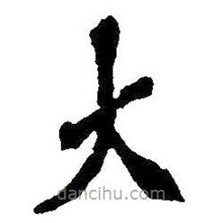 吳昌碩寫(xiě)的楷書(shū)大