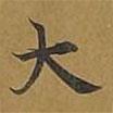 敦煌寫的楷書大