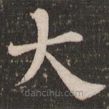韓琦寫的楷書大