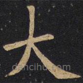 因宜堂法帖寫的楷書大