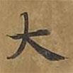 敦煌寫的楷書大