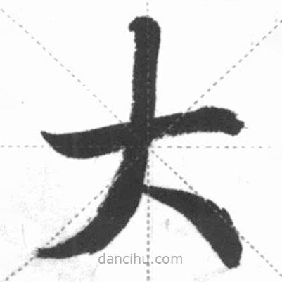 啟功寫的楷書大
