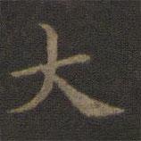 王羲之寫的楷書(shū)大