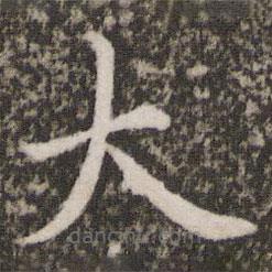 蔡襄寫的楷書大