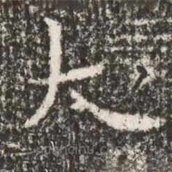 魏碑寫(xiě)的楷書(shū)大