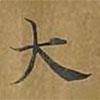 敦煌寫的楷書大